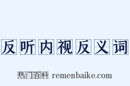 反听内视反义词是什么意思的图片